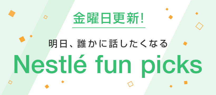 その他菓子 | ネスレ日本 製品情報サイト